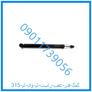 خرید و قیمت کمک فنر عقب راست ام وی ام 315 از فروشگاه ام وی ام کارز شاپ