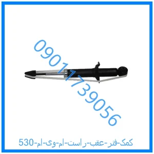 خرید و قیمت کمک فنر عقب راست ام وی ام 530 از فروشگاه ام وی ام کارز شاپ