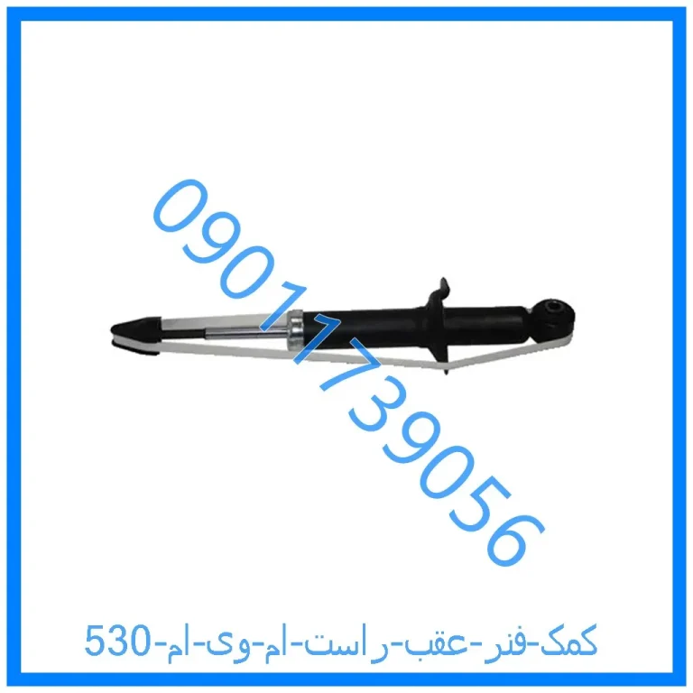 کمک فنر عقب راست ام وی ام 530