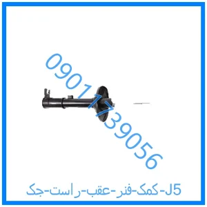 خرید و قیمت کمک فنر عقب راست جک J5 از فروشگاه ام وی ام کارز شاپ