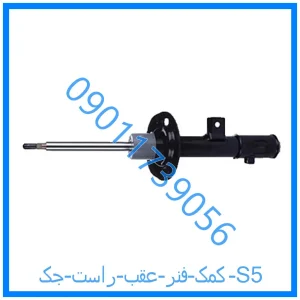 خرید و قیمت کمک فنر عقب راست جک S5 از فروشگاه ام وی ام کارز شاپ
