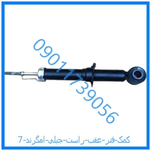 خرید و قیمت کمک فنر عقب راست جیلی امگرند 7 از فروشگاه ام وی ام کارز شاپ