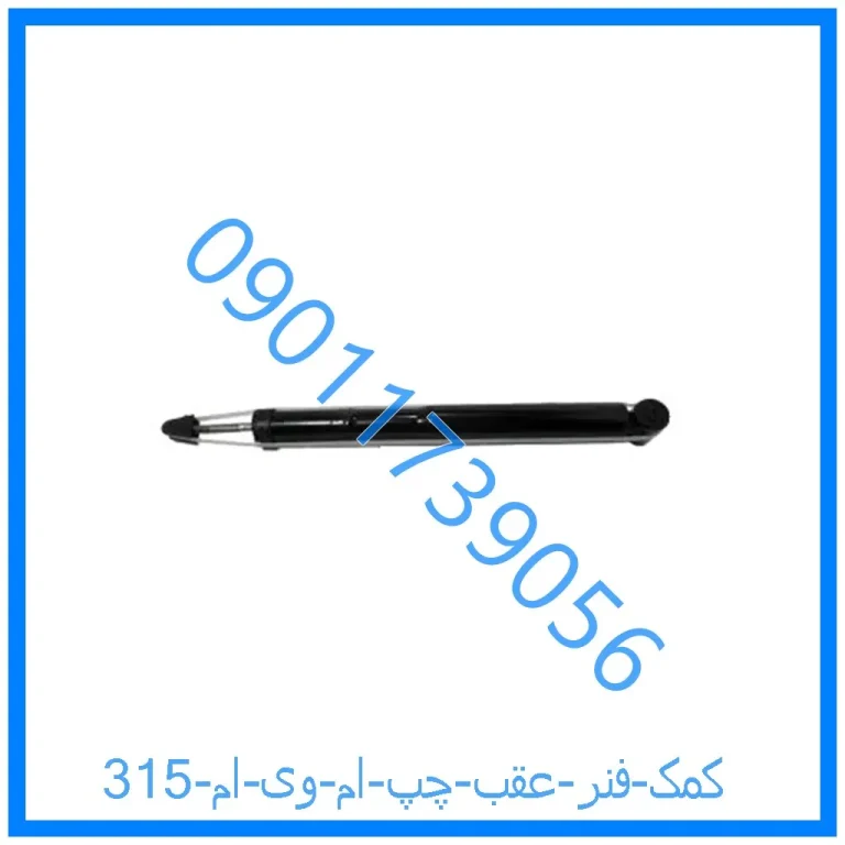 کمک فنر عقب چپ ام وی ام 315
