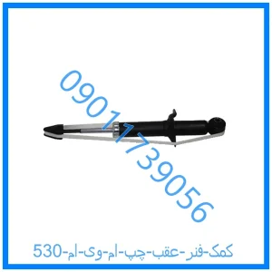 خرید و قیمت کمک فنر عقب چپ ام وی ام 530 از فروشگاه ام وی ام کارز شاپ