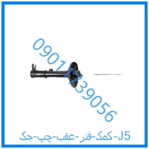 خرید و قیمت کمک فنر عقب چپ جک J5 از فروشگاه ام وی ام کارز شاپ