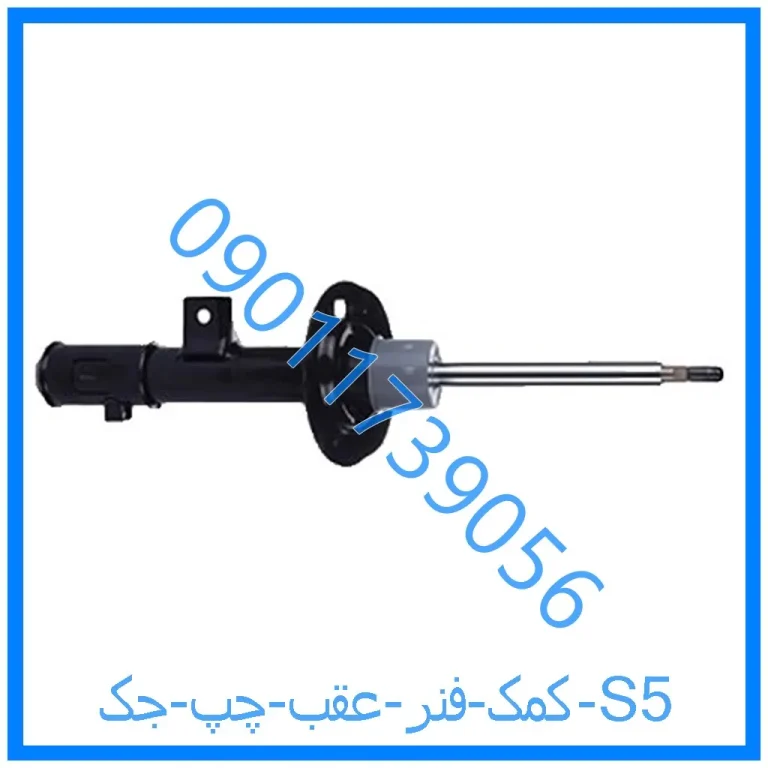 کمک فنر عقب چپ جک S5