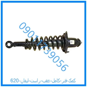 خرید و قیمت کمک فنر کامل عقب راست لیفان 620 از فروشگاه ام وی ام کارز شاپ