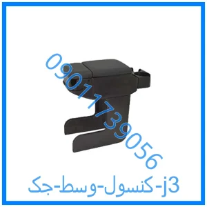 خرید و قیمت کنسول وسط جک j3 از فروشگاه ام وی ام کارز شاپ
