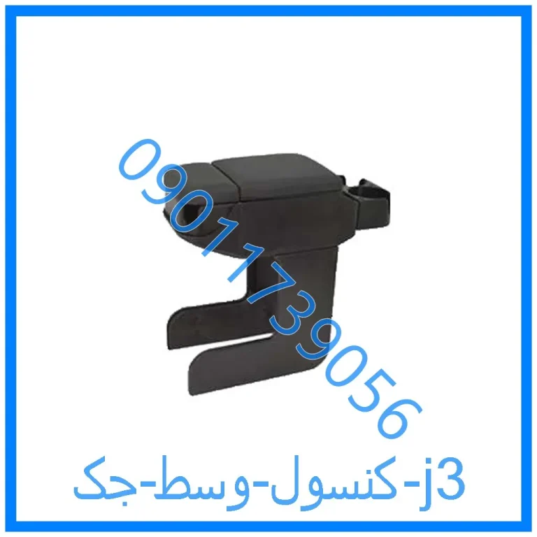 کنسول وسط جک j3