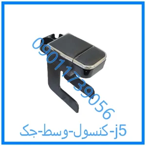خرید و قیمت کنسول وسط جک j5 از فروشگاه ام وی ام کارز شاپ