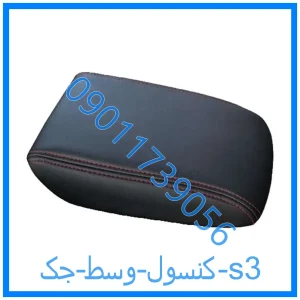 خرید و قیمت کنسول وسط جک s3 از فروشگاه ام وی ام کارز شاپ