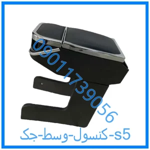 خرید و قیمت کنسول وسط جک s5 از فروشگاه ام وی ام کارز شاپ