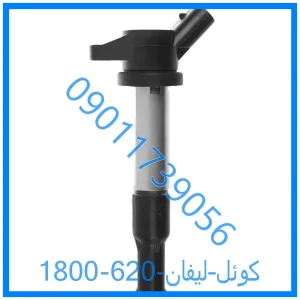 خرید و قیمت کوئل لیفان 820 از فروشگاه ام وی ام کارز شاپ