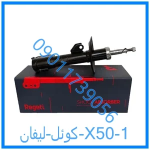 خرید و قیمت کوئل لیفان X50 از فروشگاه ام وی ام کارز شاپ