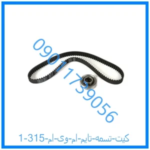 خرید و قیمت کیت تسمه تایم ام وی ام 315 از فروشگاه ام وی ام کارز شاپ