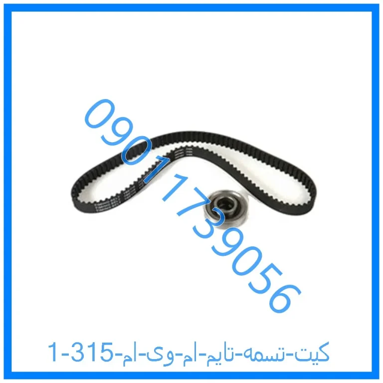 کیت تسمه تایم ام وی ام 315