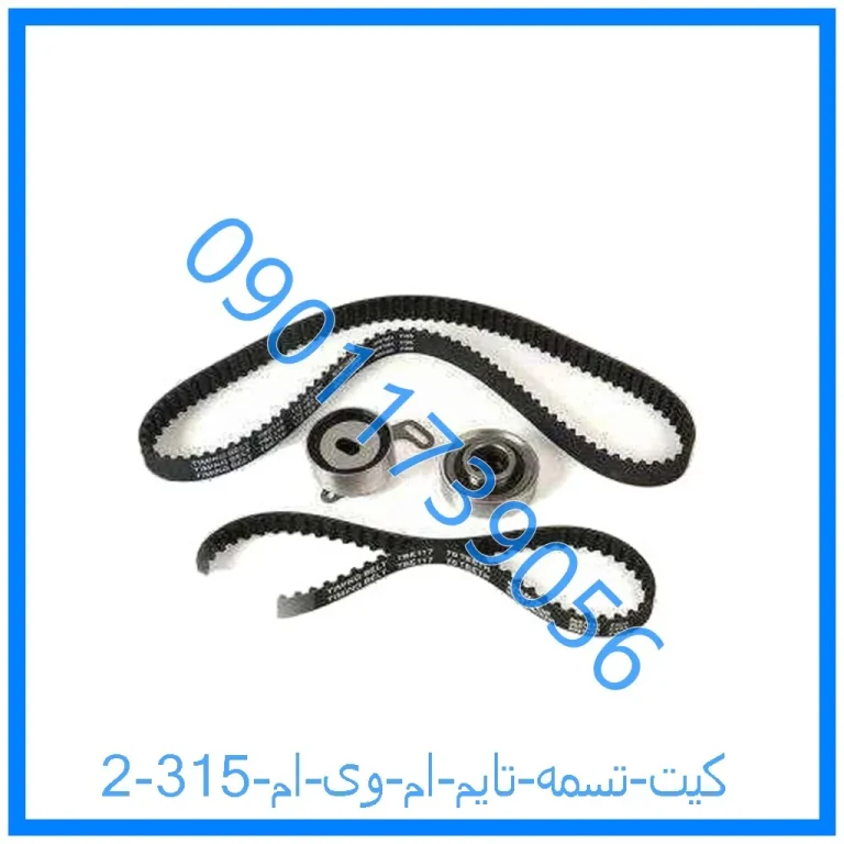 کیت تسمه تایم ام وی ام 315