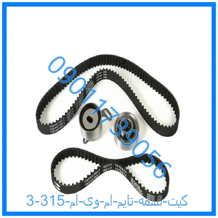 کیت تسمه تایم ام وی ام 315