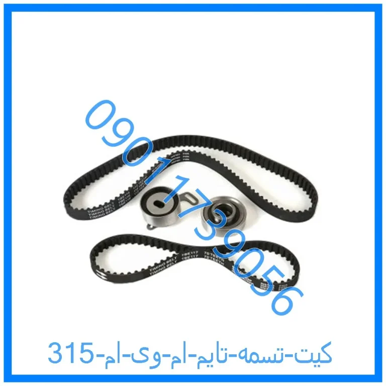 کیت تسمه تایم ام وی ام 315