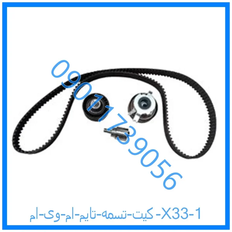 کیت تسمه تایم ام وی ام X33