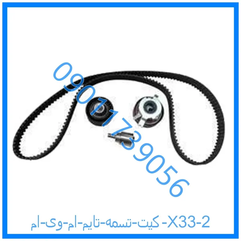کیت تسمه تایم ام وی ام X33