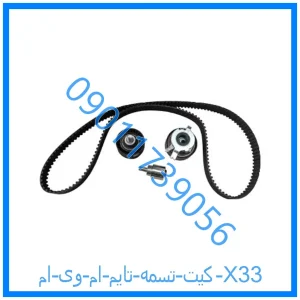 خرید و قیمت کیت تسمه تایم ام وی ام X33 از فروشگاه ام وی ام کارز شاپ