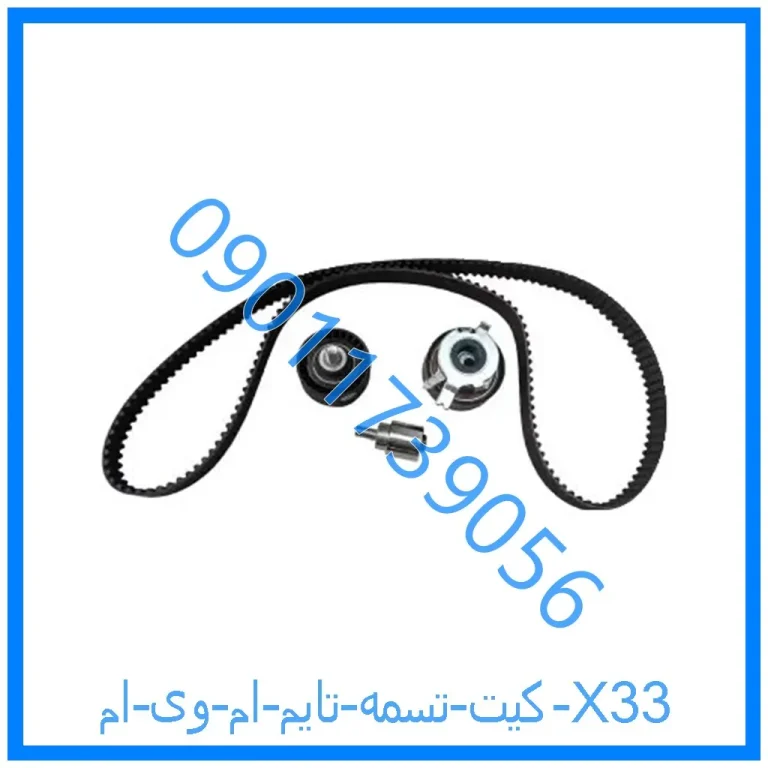 کیت تسمه تایم ام وی ام X33