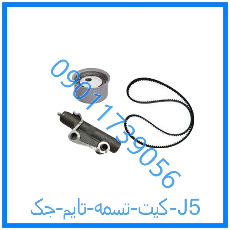 کیت تسمه تایم جک J5