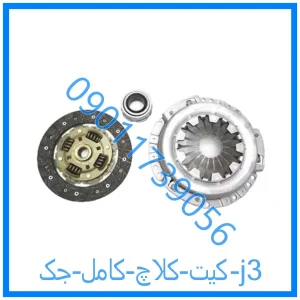 خرید و قیمت کیت کلاچ کامل جک j3 از فروشگاه ام وی ام کارز شاپ