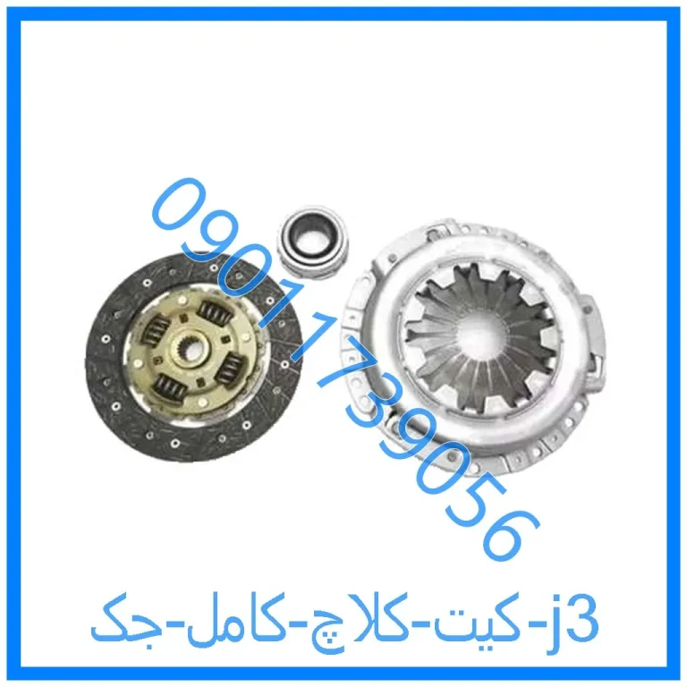 کیت کلاچ کامل جک j3