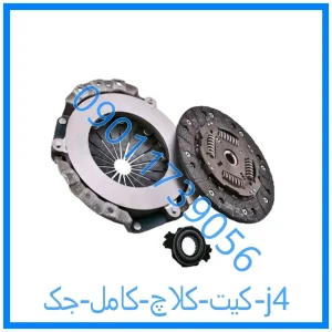 خرید و قیمت کیت کلاچ کامل جک j4 از فروشگاه ام وی ام کارز شاپ