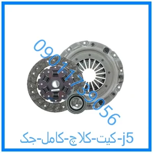 خرید و قیمت کیت کلاچ کامل جک j5 از فروشگاه ام وی ام کارز شاپ