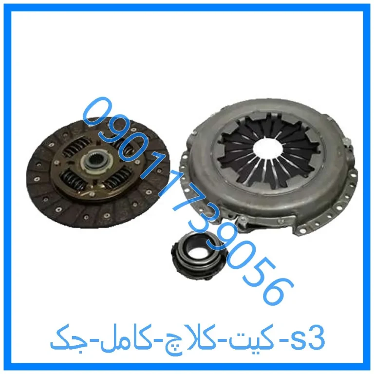 کیت کلاچ کامل جک s3