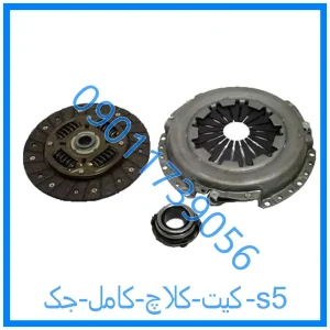 خرید و قیمت کیت کلاچ کامل جک s5 از فروشگاه ام وی ام کارز شاپ