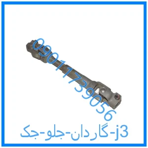 خرید و قیمت گاردان جلو جک j3 از فروشگاه ام وی ام کارز شاپ