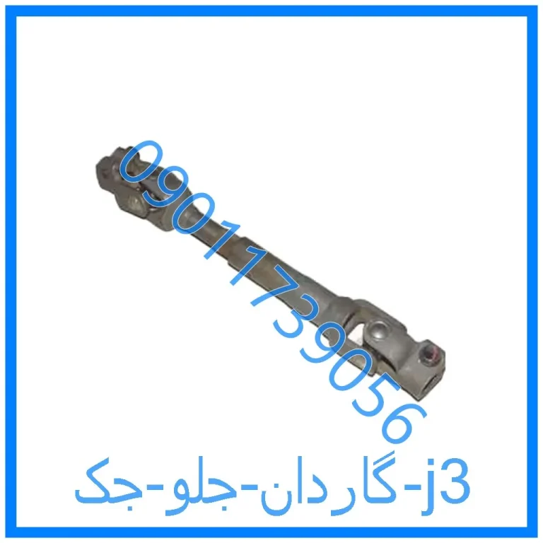 گاردان جلو جک j3