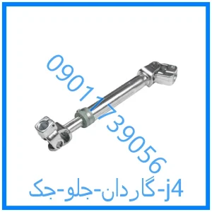 خرید و قیمت گاردان جلو جک j4 از فروشگاه ام وی ام کارز شاپ
