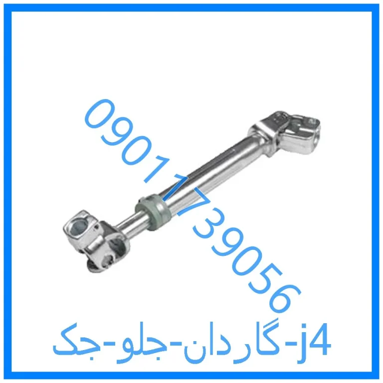 گاردان جلو جک j4