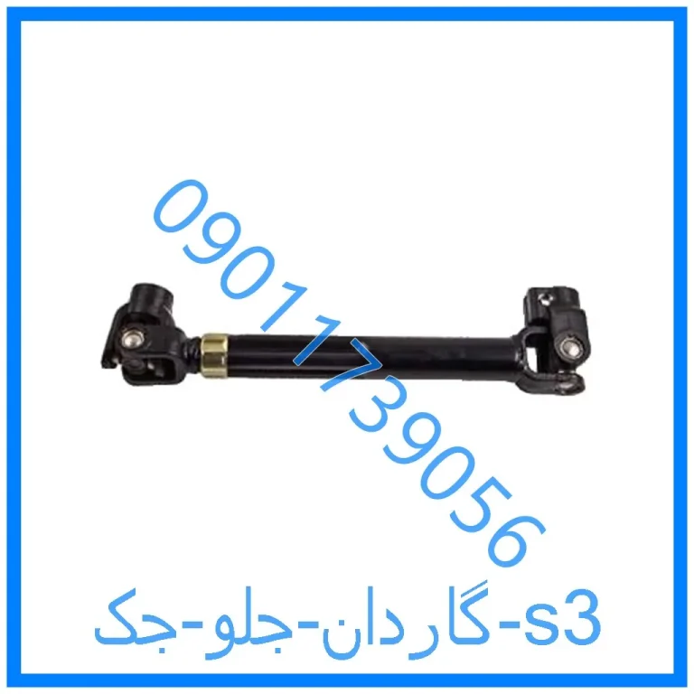 گاردان جلو جک s3