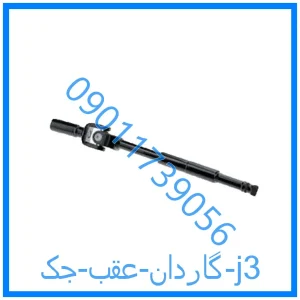 خرید و قیمت گاردان عقب جک j3 از فروشگاه ام وی ام کارز شاپ