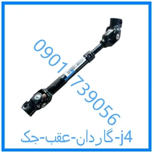 خرید و قیمت گاردان عقب جک j4 از فروشگاه ام وی ام کارز شاپ