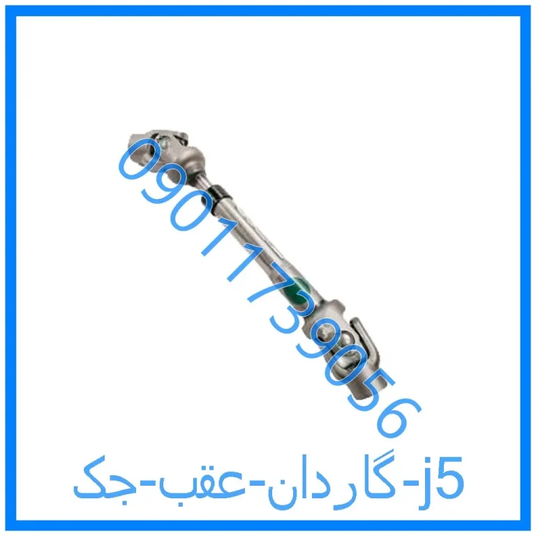 گاردان عقب جک j5