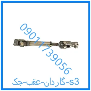 خرید و قیمت گاردان عقب جک s3 از فروشگاه ام وی ام کارز شاپ