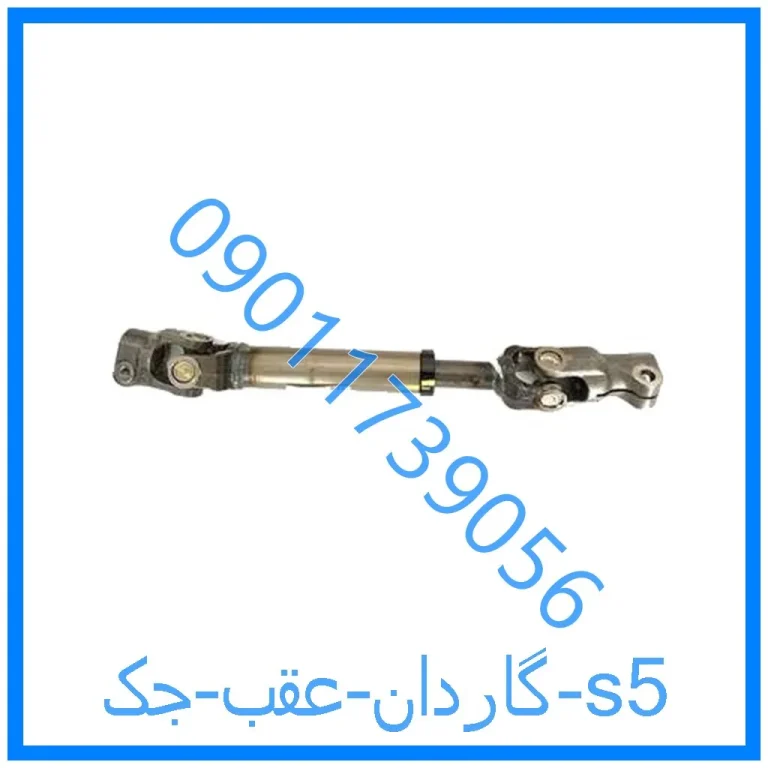 گاردان عقب جک s5