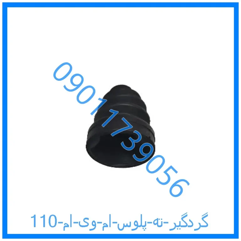 گردگیر ته پلوس ام وی ام 110