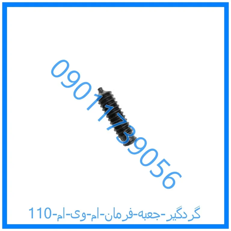 گردگیر جعبه فرمان ام وی ام 110