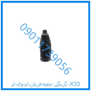 خرید و قیمت گردگیر جعبه فرمان ام وی ام X33 از فروشگاه ام وی ام کارز شاپ