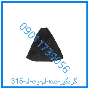خرید و قیمت گردگیر دنده ام وی ام 315 از فروشگاه ام وی ام کارز شاپ