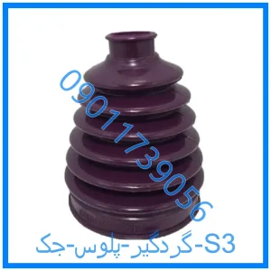 خرید و قیمت گردگیر پلوس جک S3 از فروشگاه ام وی ام کارز شاپ