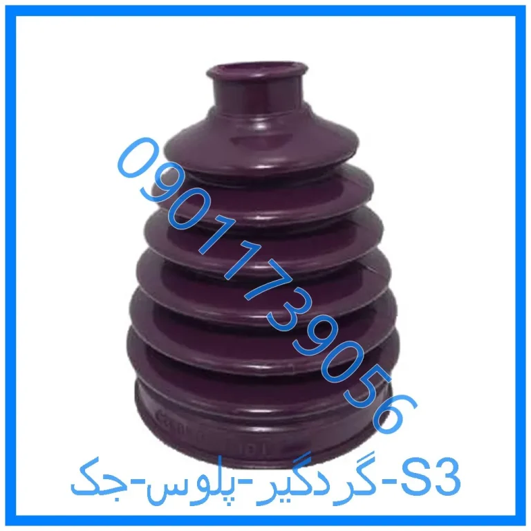 گردگیر پلوس جک S3